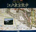 古地図・現代図で歩く明治大正東京散歩 (古地図ライブラリー別冊