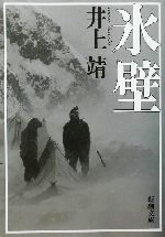 井上靖 氷壁 射程 河口 蒼き狼　文学名作4冊セット 蒼き狼』 井上靖 | 新潮社