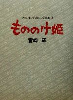 もののけ姫 スタジオジブリ絵コンテ全集11 中古本・書籍
