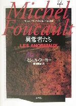 異常者たち コレージュ・ド・フランス講義1974-1975年度