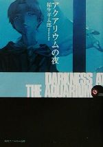 【中古】 アクアリウムの夜/角川書店/稲生平太郎 Amazon.co.jp: アクアリウムの夜 (角川スニーカー文庫 906-1