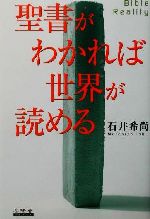 【初版帯付き】聖書がわかれば世界が読める 聖書がわかれば世界が読める Bible Reality 新品本・書籍
