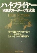 ハイ・フライヤー : 次世代リーダーの育成法 ハイ・フライヤー: 次世代リーダーの育成法』｜感想・レビュー