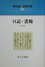 【中古】 朝永振一郎著作集 ４ 新装/みすず書房/朝永振一郎 朝永振一郎著作集〈4〉科学と人間 | 朝永 振一郎 |本 | 通販