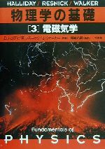 物理学の基礎(3) 電磁気学 中古本・書籍 | ブックオフ公式オンラインストア
