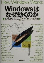 Windowsはなぜうごくか 0012616378L.jpg