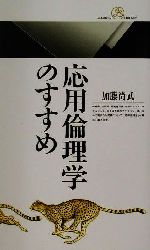 応用倫理学事典 応用倫理学のすすめ 丸善ライブラリー 中古本・書籍 | ブック