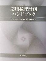 応用数理計画ハンドブック 中古本・書籍 | ブックオフ公式