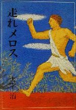 走れメロス 偕成社文庫3161 中古本・書籍 | ブックオフ公式 走れメロス 偕成社文庫3161 中古本・書籍 | ブックオフ公式