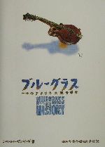 ブルーグラス 一つのアメリカ大衆音楽史 中古本・書籍 | ブックオフ