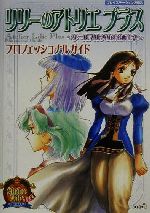 リリーのアトリエプラス ザールブルグの錬金術士3