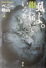 風よ。龍に届いているか  上下巻セット 特典付き 小説ウィザードリィ Amazon.co.jp: 風よ龍に届いているか: 小説ウィザードリィ2