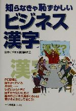 【中古】 知らなきゃ恥ずかしいビジネス漢字/一ツ橋書店/日本ビジネス情報研究会 中古】 知らなきゃ恥ずかしいビジネス漢字/一ツ橋書店/日本