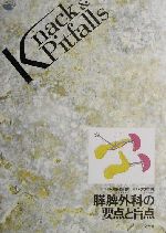 膵脾外科の要点と盲点 Amazon.co.jp: 膵脾外科の要点と盲点 (Knack & pitfalls) : 木村