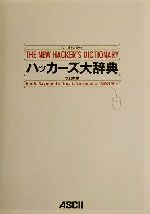 【中古】 ハッカーズ大辞典 改訂新版/アスキー・メディアワークス/エリック・Ｓ．レーモンド ハッカーズ大辞典 改訂新版 (アスキーブックス) | Eric S