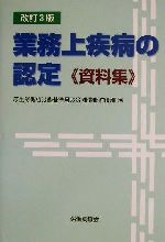 【中古】 業務上疾病の認定 資料集 改訂４版/労働調査会/労働調査会 中古】 業務上疾病の認定 資料集 改訂4版 / 労働調査会出版局