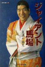 ジャイアント馬場 王道十六文 人間の記録143 中古本・書籍