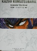 小松原一男　アニメーション画集 Amazon.co.jp: 小松原一男アニメーション画集 : 小松原 一男, な
