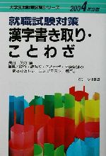 【中古】 就職試験対策　漢字書き取り　ことわざ 就職試験対策 漢字書き取り・ことわざ(2004年度版) 大学生用就職