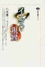 イエスと親鸞 (講談社選書メチエ) イエスと親鸞 (講談社選書メチエ 245) | 八木 雄二 |本 | 通販