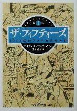 ザ・フィフティーズ : 1950年代アメリカの光と影 1 ザ・フィフティーズ1: 1950年代アメリカの光と影 (ちくま文庫 は
