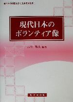【中古】 現代日本のボランティア像/龍谷大学国際社会文化研究所/古川秀夫 中古】 現代日本のボランティア像/龍谷大学国際社会文化研究所