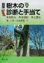 【中古】 樹木診断調査法/講談社/堀大才 樹木診断調査法』（堀 大才,阿部 恭久,内田 均,田畑 勝洋,富樫