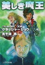 人面魔獣の挑戦―クラッシャージョウ〈6〉 (ソノラマ文庫) Amazon.co.jp: 人面魔獣の挑戦―クラッシャージョウシリーズ 〈6