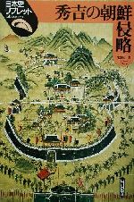 朝鮮日々記を読む: 真宗僧が見た秀吉の朝鮮侵略 朝鮮日々記を読む: 真宗僧が見た秀吉の朝鮮侵略 (名著復刊