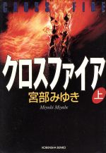 誰か (宮部みゆき) / 雑草文庫 / 古本、中古本、古書籍の通販は
