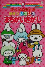 マイメロディでございます。 サンリオ マイメロディ KIDS in car ドライブサイン ステッカー