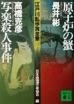 原子炉の蟹・写楽殺人事件 江戸川乱歩賞全集13