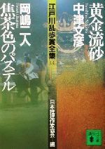 黄金流砂・焦茶色のパステル 江戸川乱歩賞全集14