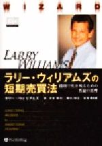 ラリー・ウィリアムズの短期売買法 投資で生き残るための普遍の