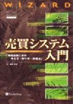 売買システム入門 相場金融工学の考え方→作り方→評価法 トレーダーズショップ : 売買システム入門 相場金融工学の考え方