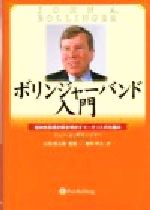 ボリンジャーバンド入門 : 相対原理が解き明かすマーケットの仕組み ボリンジャー・バンド入門 ― 相対性原理が解き明かすマーケット