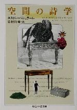 空間の詩学 ちくま学芸文庫 中古本・書籍 | ブックオフ公式
