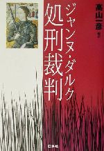 ジャンヌ・ダルク処刑裁判 ジャンヌ・ダルク処刑裁判 中古本・書籍 | ブックオフ公式