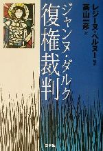 【中古】 ジャンヌ・ダルク復権裁判/白水社/レジーヌ・ペルヌー ジャンヌ・ダルク復権裁判 | レジーヌ ペルヌー, Pernoud,R