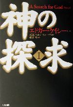 エドガー・ケイシー療法のすべて シリーズ1〜5巻 Amazon.co.jp: ホリスティック医学の生みの親 エドガー