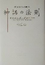 神話の法則 神話の法則 夢を語る技術シリーズNo.5 中古本・書籍