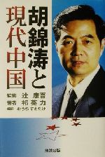 【中古】 ネクストチャイニーズリーダー 胡錦涛/風雅書房/日暮高則 ネクストチャイニーズリーダー: 胡錦濤 変革・中国の未来を託
