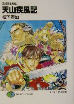 特集】中華風ファンタジー小説・ライトノベル年表 | ブックオフ