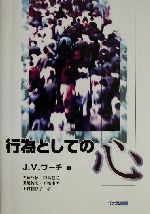 行為としての心 行為としての心 中古本・書籍 | ブックオフ公式オンラインストア