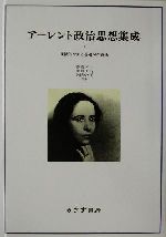 アーレント政治思想集成(1) 組織的な罪と普遍的な責任 中古本・書籍