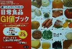 【中古】 低インシュリンダイエット日常食品ＧＩ値ブック 完全保存版/宝島社/永田孝行 低インシュリンダイエット日常食品GI値ブック : バランスのとれ
