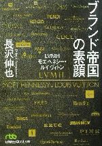 ブランド帝国の素顔 41Xu2LGpYLL._AC_SY200_QL15_.jpg