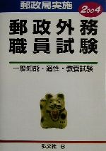 【中古】 郵政外務一般常識 〔２００４〕/弘文社/公務員試験問題研究会 中古】 郵政外務一般常識 〔2004〕/弘文社/公務員試験問題