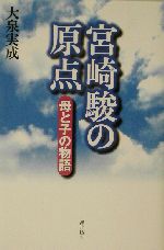 宮崎駿の原点 : 母と子の物語 宮崎駿の原点―母と子の物語 | 大泉 実成 |本 | 通販 | Amazon