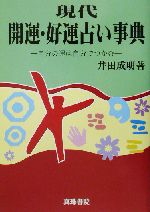 中古】 現代開運・好運占い事典 自分の運は自分でつかむ 〔平成